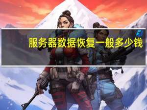 服务器数据恢复一般多少钱（服务器数据恢复）