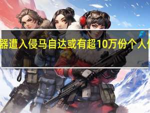 服务器遭入侵马自达或有超10万份个人信息被泄露