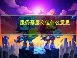 服务基层岗位什么意思