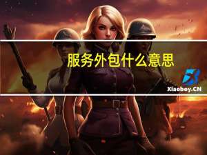 服务外包什么意思