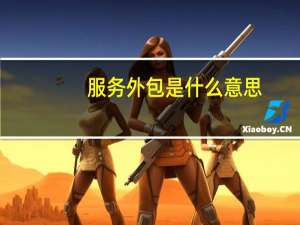 服务外包是什么意思