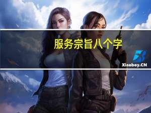 服务宗旨八个字