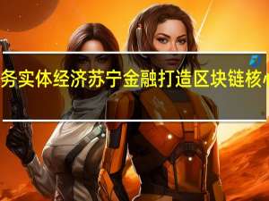 服务实体经济 苏宁金融打造区块链核心竞争力