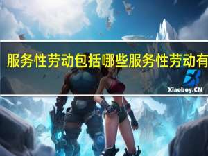 服务性劳动包括哪些 服务性劳动有什么