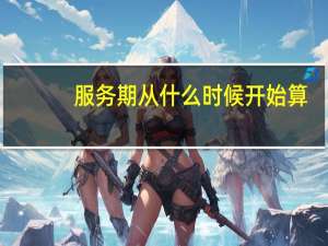 服务期从什么时候开始算
