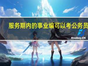 服务期内的事业编可以考公务员吗