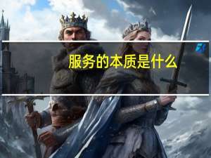 服务的本质是什么
