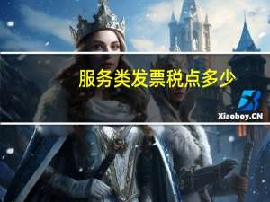 服务类发票税点多少