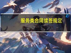 服务类合同续签规定