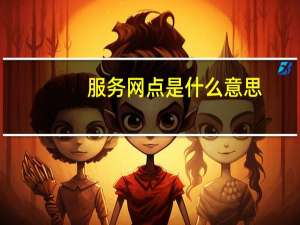 服务网点是什么意思