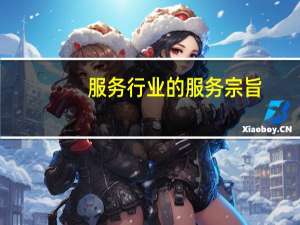 服务行业的服务宗旨