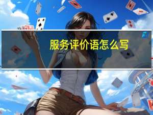 服务评价语怎么写
