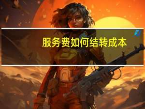 服务费如何结转成本
