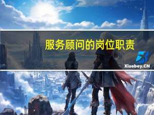服务顾问的岗位职责