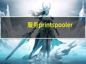 服务print spooler(spooler)的启动失败 请确认您有足够的权限启动