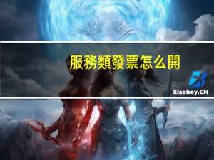 服務類發票怎么開