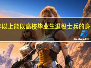 服役满5年以上能以高校毕业生退役士兵的身份报考公务员吗？