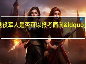 服现役满五年的高校毕业生退役军人是否可以报考面向&ldquo;服务基层项目人员&rdquo;的职位