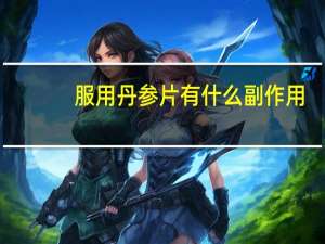 服用丹参片有什么副作用（常服丹参片有什么副作用）