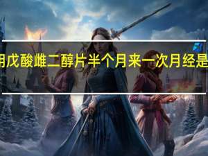 服用戊酸雌二醇片半个月来一次月经是怎么回事（半个月来一次月经是怎么回事）