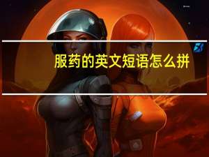 服药的英文短语怎么拼