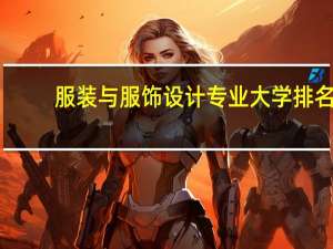 服装与服饰设计专业大学排名