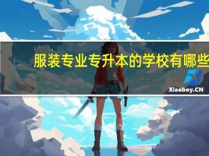 服装专业专升本的学校有哪些