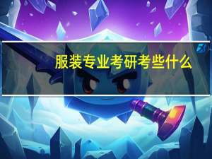 服装专业考研考些什么