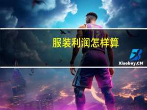 服装利润怎样算