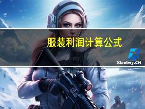 服装利润计算公式