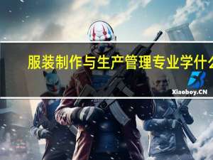 服装制作与生产管理专业学什么