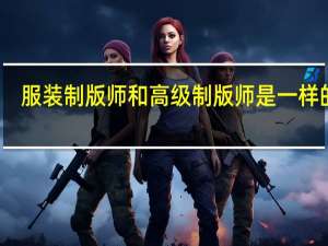服装制版师和高级制版师是一样的吗
