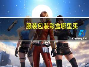 服装包装彩盒哪里买
