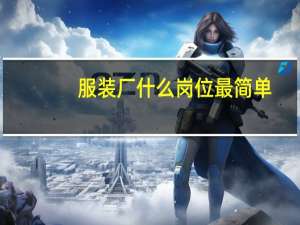 服装厂什么岗位最简单