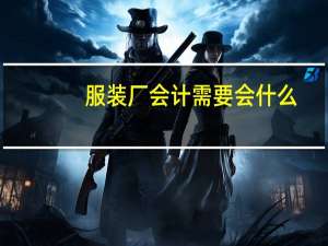 服装厂会计需要会什么