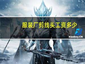 服装厂剪线头工资多少