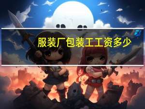 服装厂包装工工资多少
