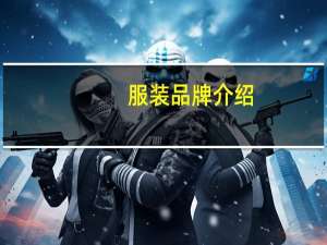 服装品牌介绍