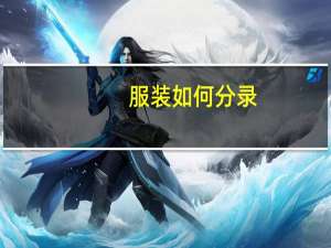 服装如何分录