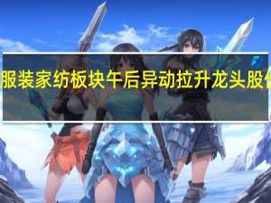 服装家纺板块午后异动拉升 龙头股份涨停