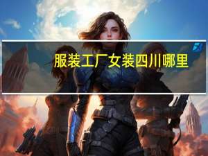服装工厂女装四川哪里