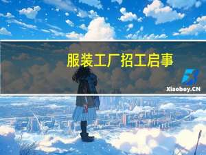 服装工厂招工启事（服装厂招工启事）