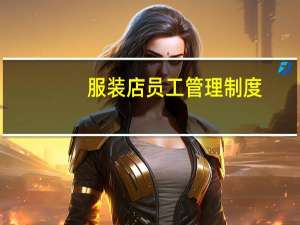 服装店员工管理制度