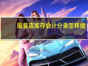 服装店库存会计分录怎样做