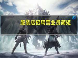 服装店招聘营业员简短