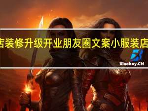 服装店装修升级开业朋友圈文案 小服装店装修效果图