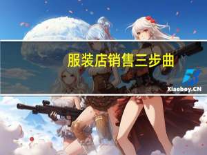 服装店销售三步曲，快来学学这些成交技巧和话术