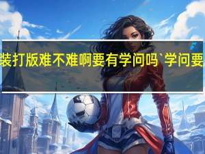 服装打版难不难啊要有学问吗`学问要有多少``