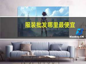 服装批发哪里最便宜