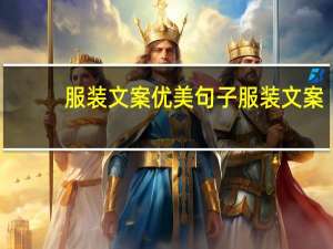 服装文案优美句子 服装文案